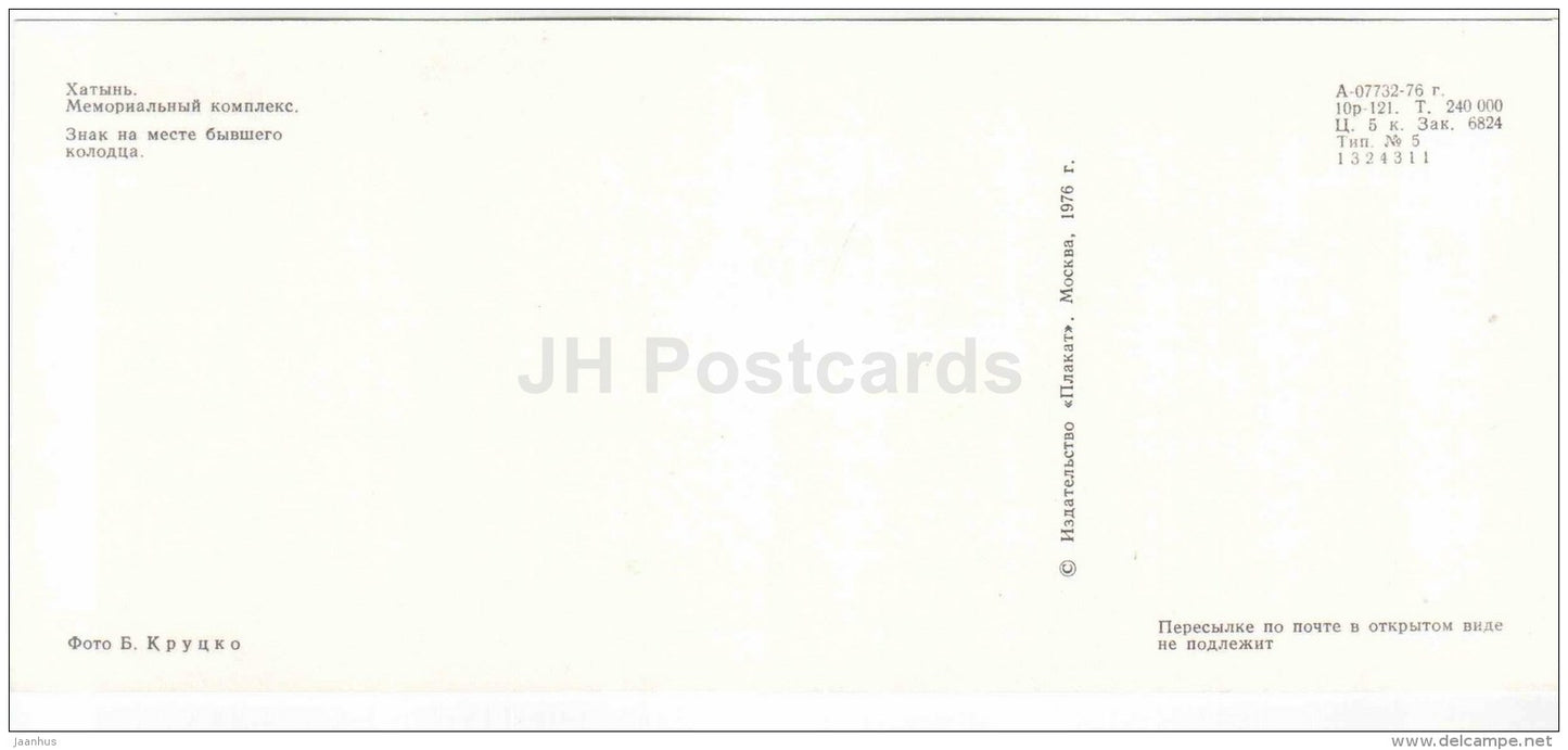 sign on the site of the former well - State Memorial Complex - Khatyn - 1976 - Belarus USSR - unused - JH Postcards