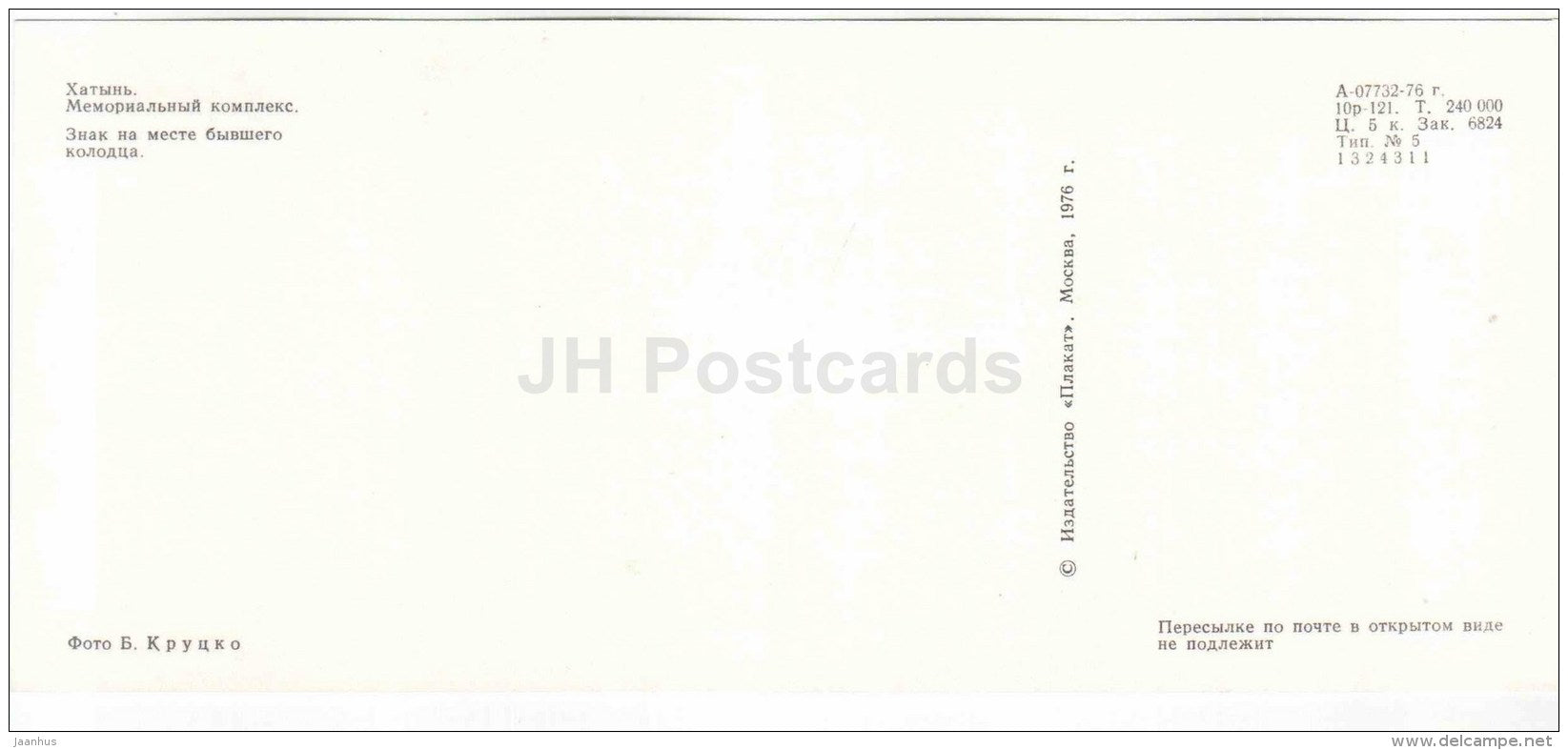 sign on the site of the former well - State Memorial Complex - Khatyn - 1976 - Belarus USSR - unused - JH Postcards