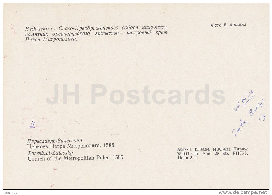 Church of the Metropolitan Peter - Pereslavl-Zalessky - 1984 - Russia USSR - unused - JH Postcards