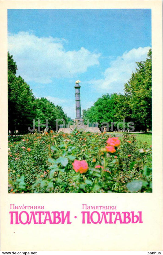 Monuments in Poltava - monument of glory in honor of the victory over the Swedish Army - 1984 - Ukraine USSR - unused