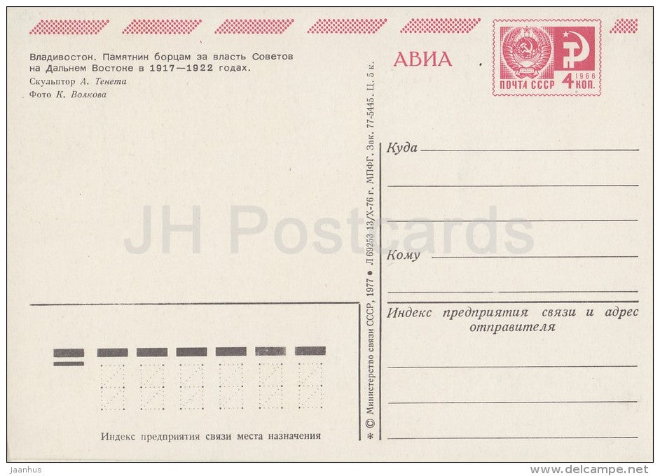 monument to the fighters for Soviet power - Vladivostok - postal stationery - AVIA - 1976 - Russia USSR - unused - JH Postcards