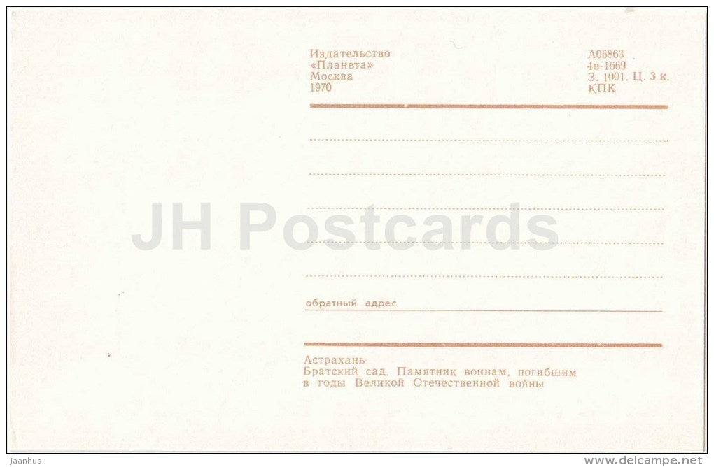 a monument to soldiers who died in WWII - Astrakhan - 1970 - Russia USSR - unused - JH Postcards
