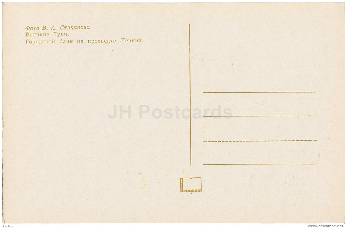 city bank on Lenin avenue - Velikiye Luki - 1975 - Russia USSR - unused - JH Postcards