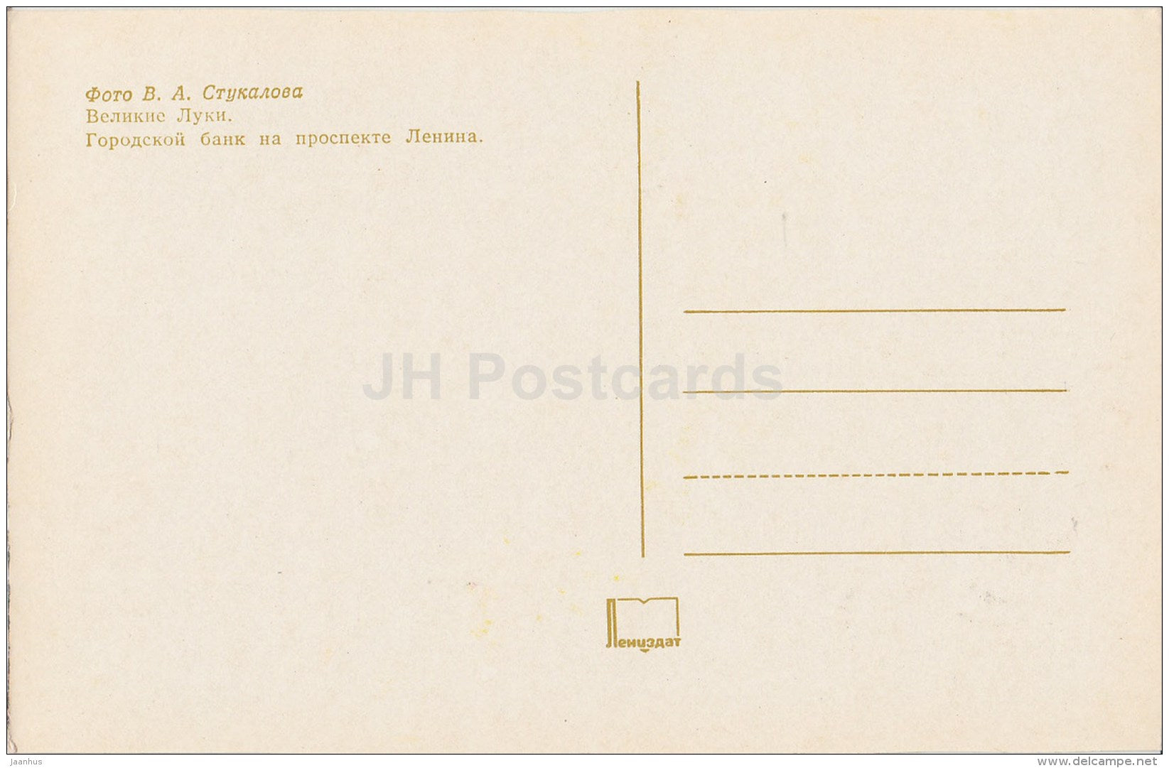 city bank on Lenin avenue - Velikiye Luki - 1975 - Russia USSR - unused - JH Postcards