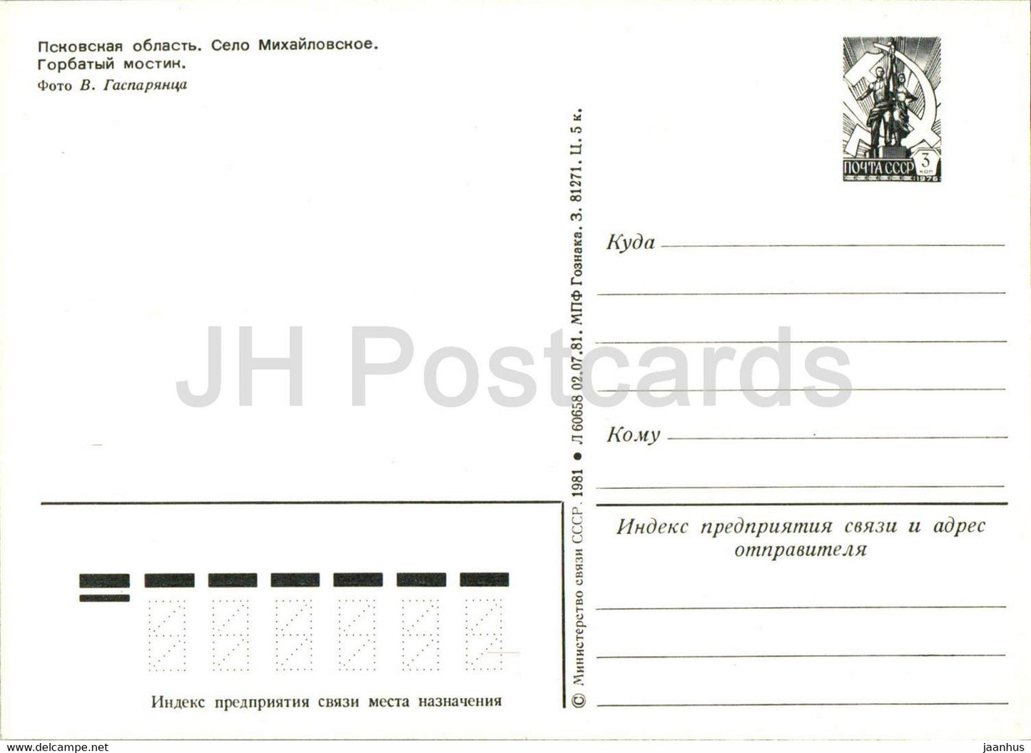Pskov region - Mikhaylovskoye - Humpback bridge - 1 - postal stationery - 1981 - Russia USSR - unused