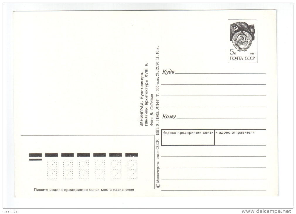 Kunstkamera - museum - postal stationary - Leningrad - St. Petersburg - 1991 - Russia USSR - unused - JH Postcards