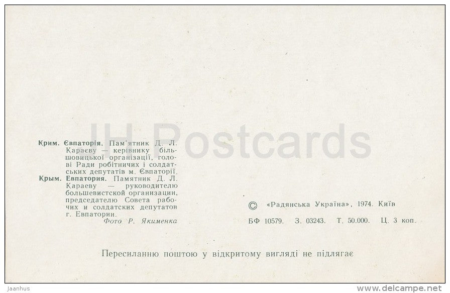monument to bolshevik D. Karayev - Yevpatoria - Crimea - 1974 - Ukraine USSR - unused - JH Postcards