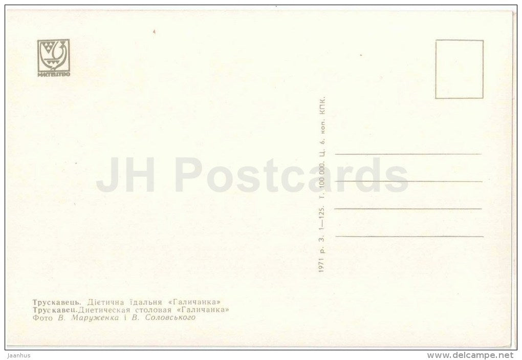 dietary dining Galichanka - Truskavets - 1971 - Ukraine USSR - unused - JH Postcards