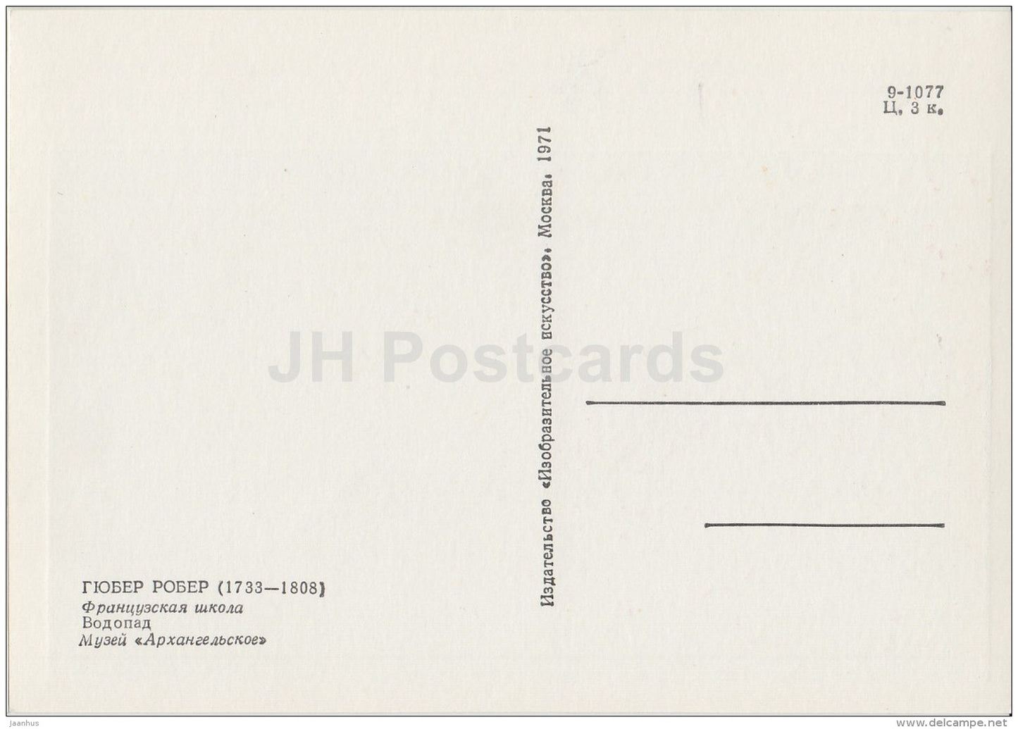 painting  by Hubert Robert - Waerfall - French art - 1971 - Russia USSR - unused - JH Postcards