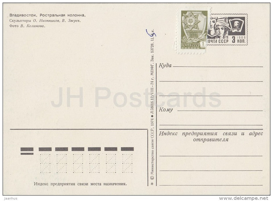 Rostral Column - Vladivostok - postal stationery - 1974 - Russia USSR - unused - JH Postcards