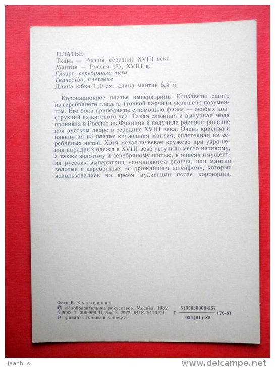 Sakkos Fragment , XVII century - Moscow Kremlin Armoury - 1982 - Russia USSR - unused - JH Postcards