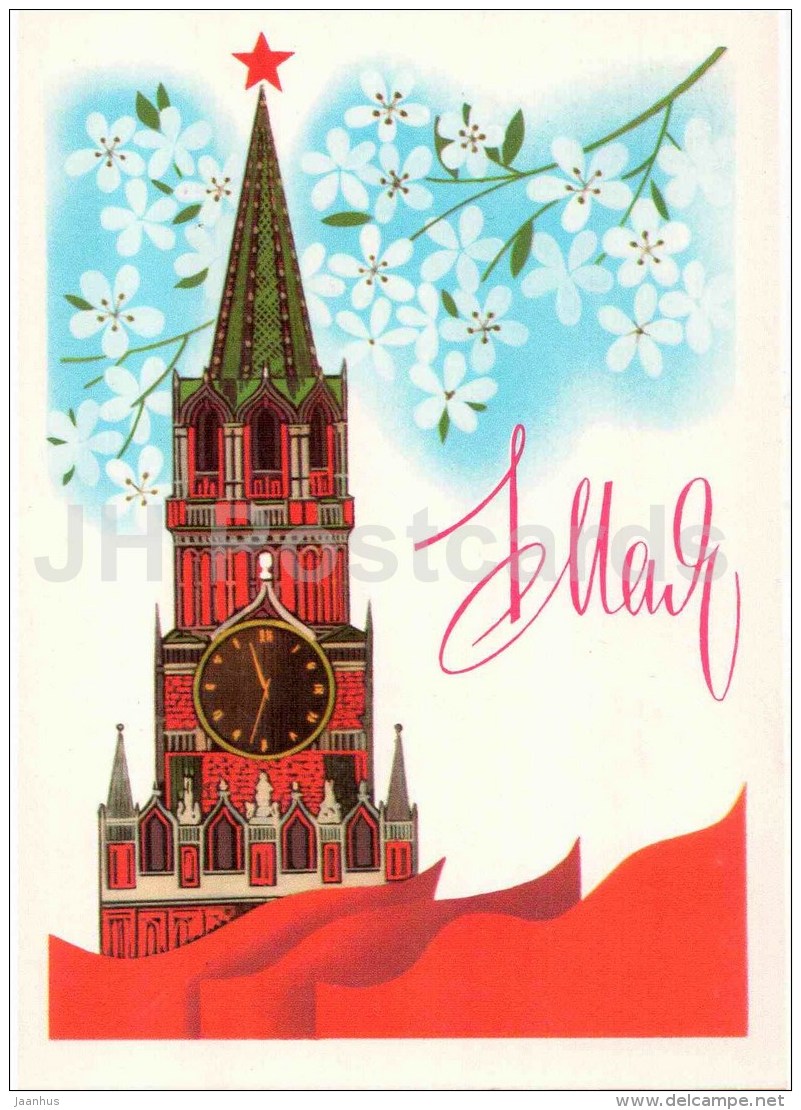May 1 International Workers' Day greeting card - Kremlin - flowers - 1985 - Russia USSR - unused - JH Postcards