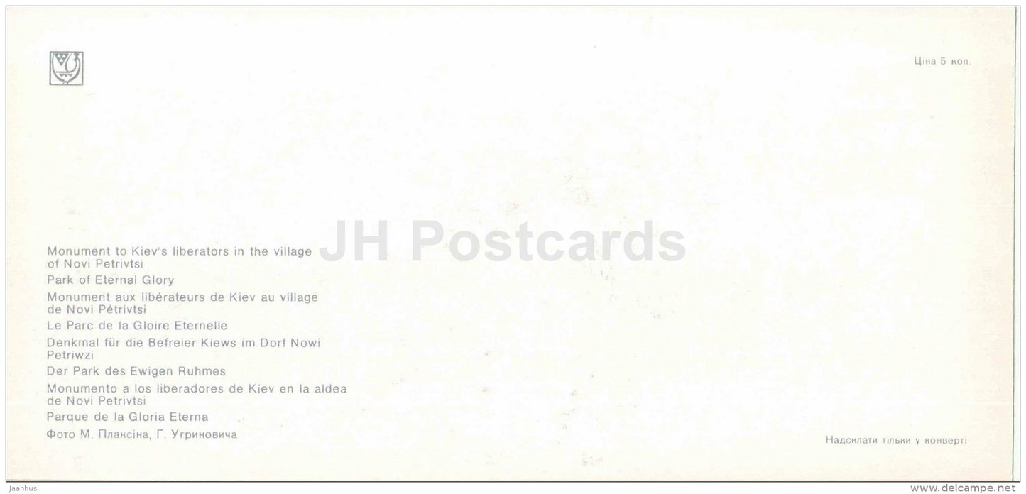 monument to the Liberators of Kiev in Novi Petrivitsi - Park of Eternal Glory Kiev - Kyiv - 1980 - Ukraine USSR - unused - JH Postcards