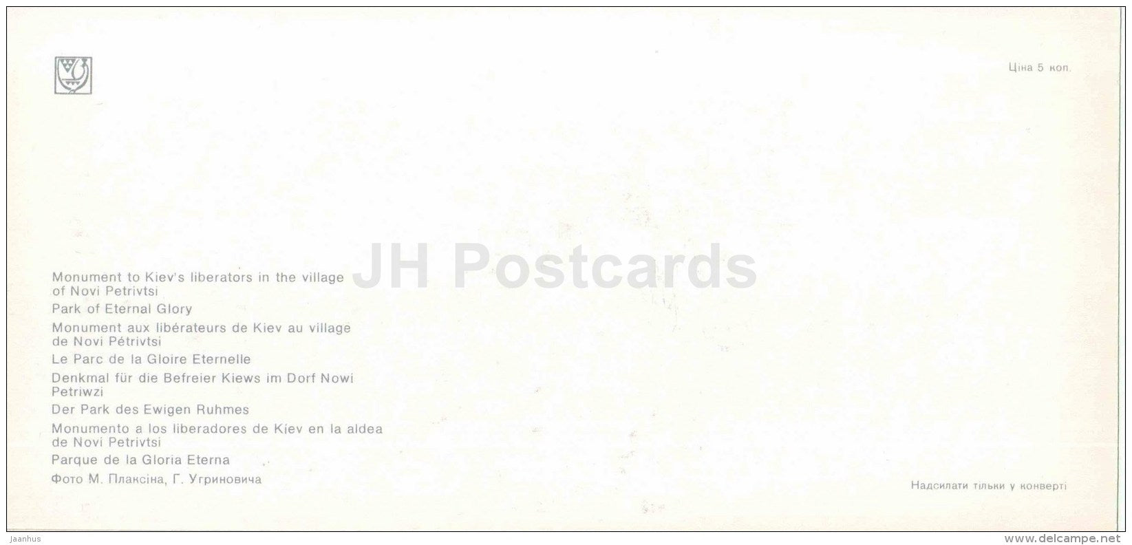 monument to the Liberators of Kiev in Novi Petrivitsi - Park of Eternal Glory Kiev - Kyiv - 1980 - Ukraine USSR - unused - JH Postcards