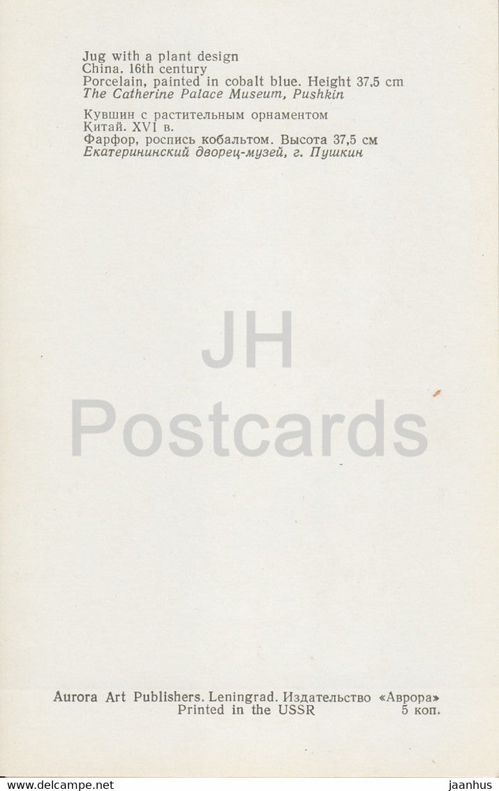 Porcelaine Chinoise et Japonaise - Pichet à motif végétal. Chine. 16ème siècle. - 1 - Russie - URSS - 1976 - inutilisé