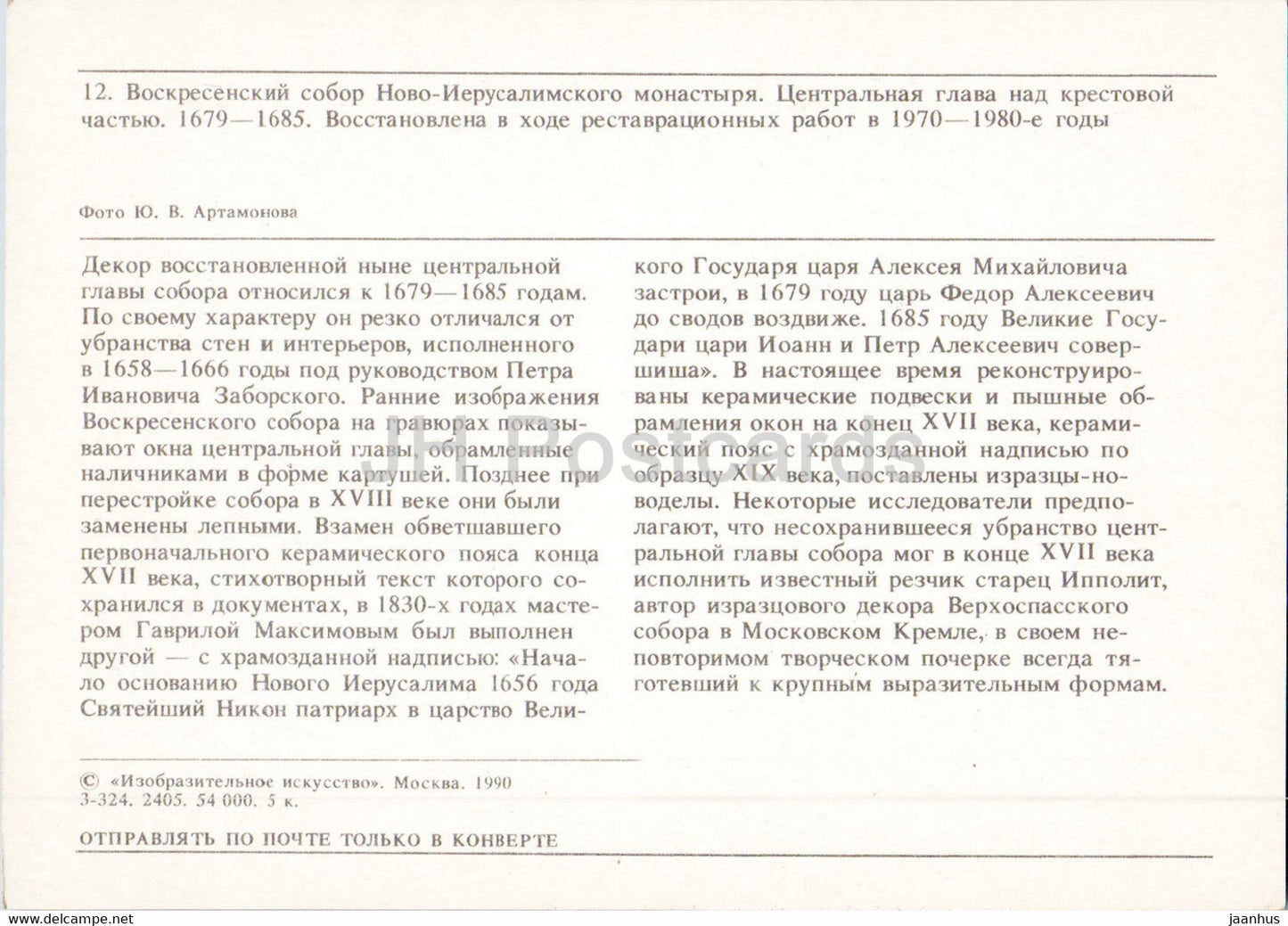 Monastère de la Nouvelle Jérusalem - cathédrale - Dôme central - 1990 - Russie URSS - inutilisé