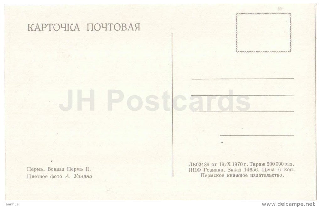 Perm II Railway Station - Perm - 1970 - Russia USSR - unused - JH Postcards