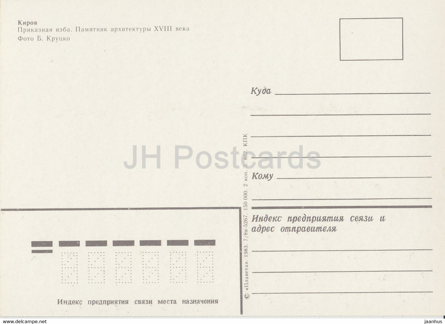 Kirov - Vyatka - Clerk hut - Prikaznaya Izba - 1983 - Russia USSR - unused