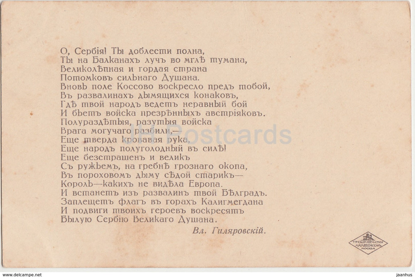 Lyrics by V. Gilyarovsky - Russia and Serbia together - charity - coat of arms - old postcard - Imperial Russia- unused