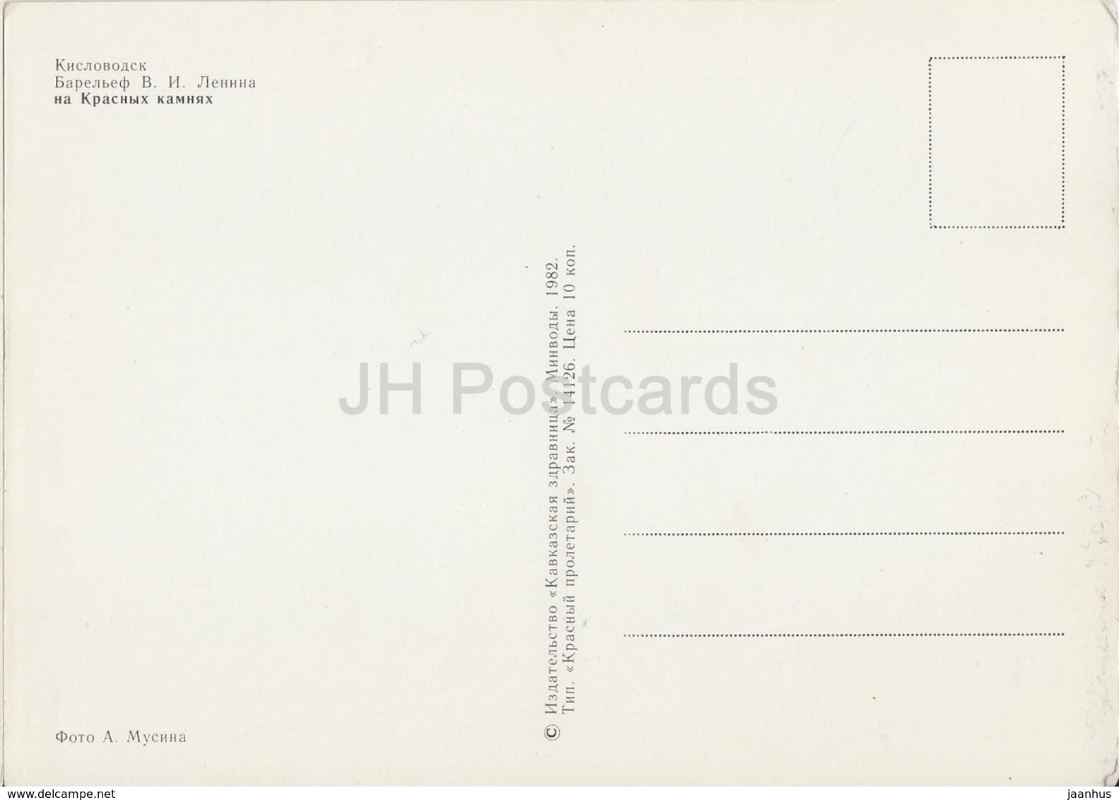 Kislovodsk - Lenin bas-relief at Red Rocks - 1982 - Russia USSR - unused - JH Postcards