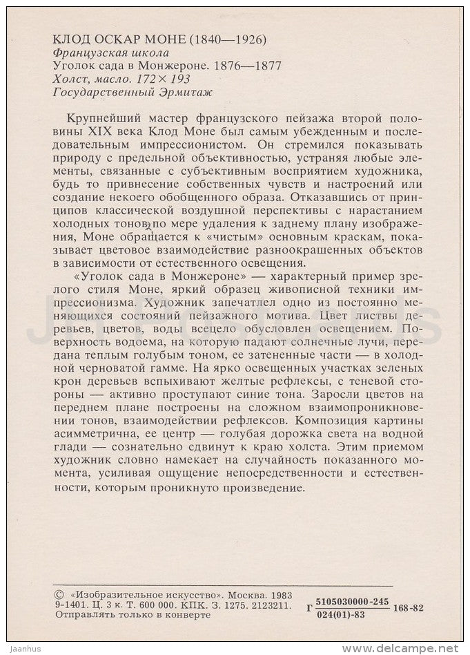 painting by Claude Monet - Garden corner in Montgeron , 1876-77 - English art - Russia USSR - 1983 - unused - JH Postcards