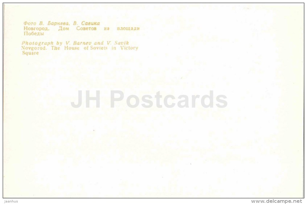 The House of Soviets in victory Square - Novgorod - 1980 - Russia USSR - unused - JH Postcards