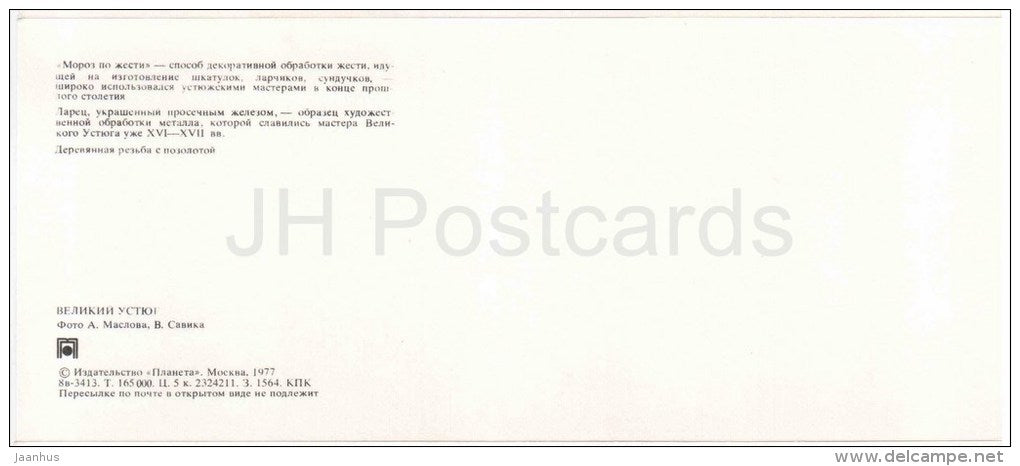 Art - Caskets - Veliky Ustyug - Russia USSR - 1977 - unused - JH Postcards