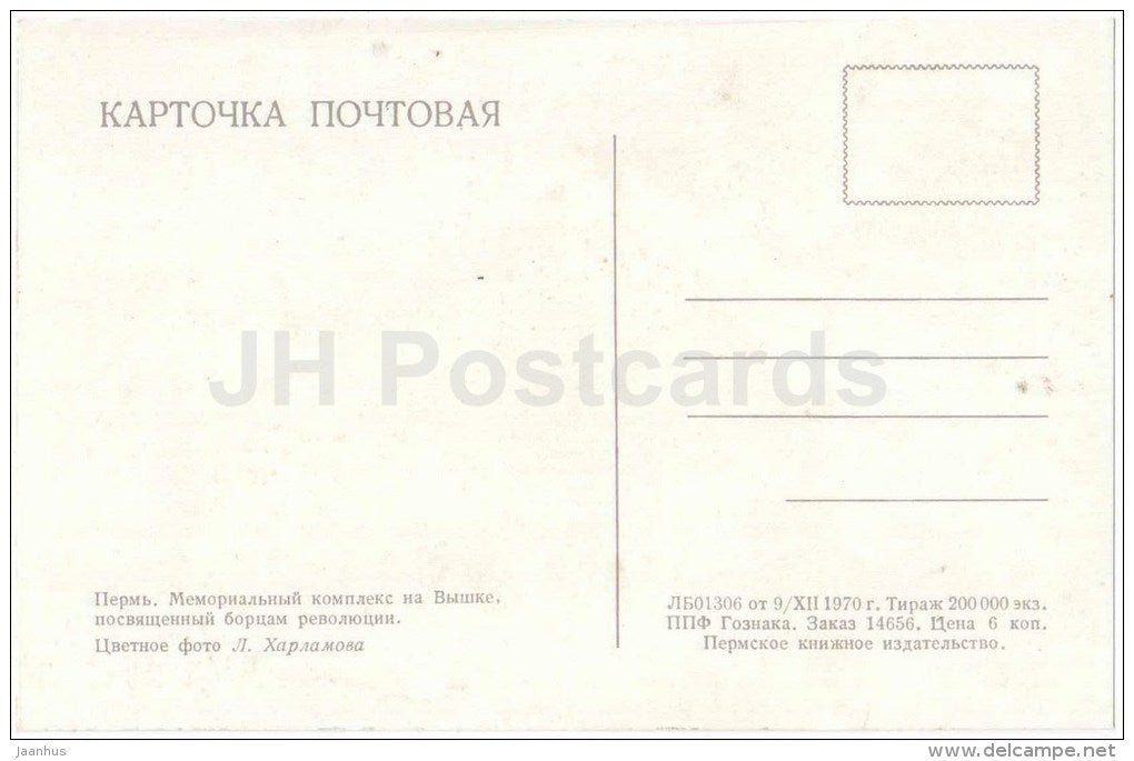 a memorial complex dedicated to the fighters of the revolution - Perm - 1970 - Russia USSR - unused - JH Postcards