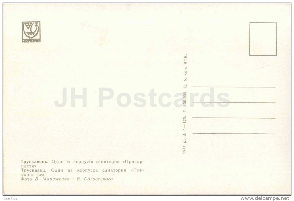 sanatorium Prikarpatye - Truskavets - 1971 - Ukraine USSR - unused - JH Postcards
