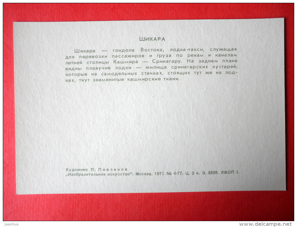 illustration by P. Pavlinov - Shikara - India - Boats of the World - 1971 - Russia USSR - unused - JH Postcards