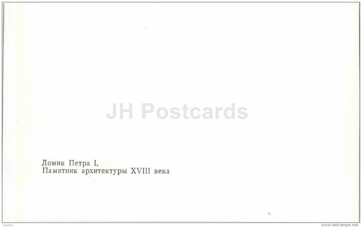 House of Peter the Great (Peter I) - Vologda - 1984 - Russia USSR - unused - JH Postcards