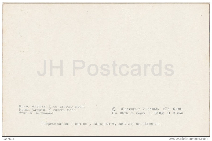 Beach - Alushta - Crimea - 1975 - Ukraine USSR - unused - JH Postcards