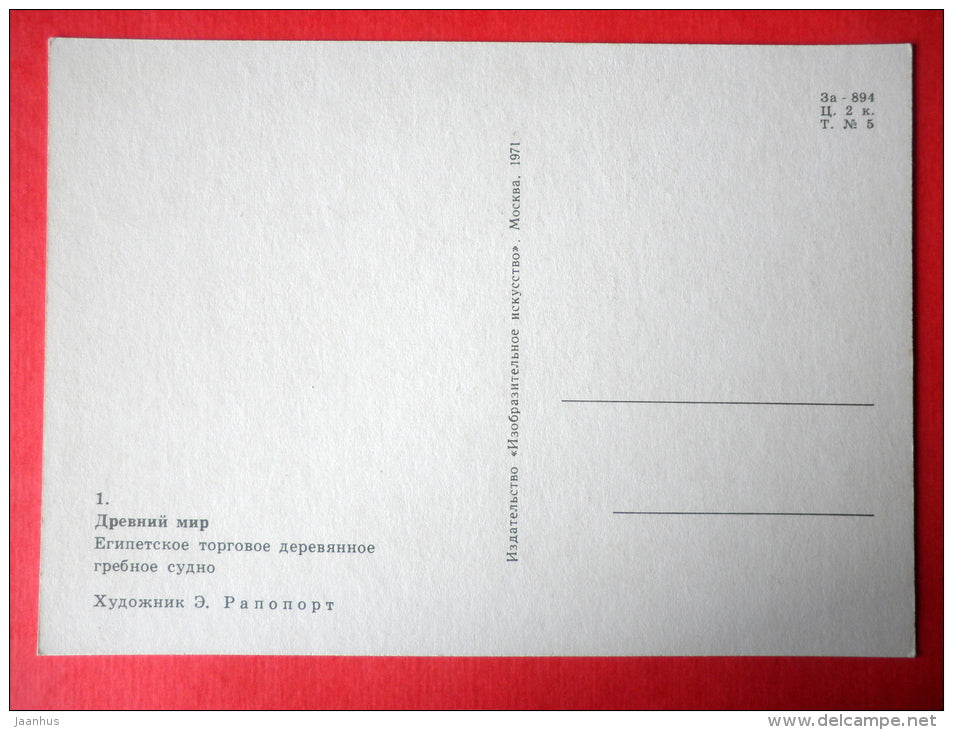 illustration by E. Rapoport - Egyptian Trade wooden rowing Boat - Little Seafarers - 1971 - Russia USSR - unused - JH Postcards