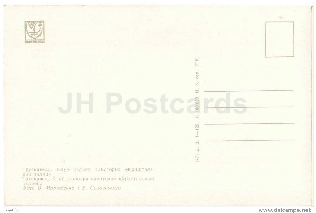 Club- dining room of Crystal Palace sanatorium - Truskavets - 1971 - Ukraine USSR - unused - JH Postcards
