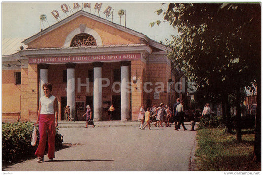 cinema theatre Rodina (Homeland) - Velikiye Luki - 1977 - Russia USSR - unused - JH Postcards