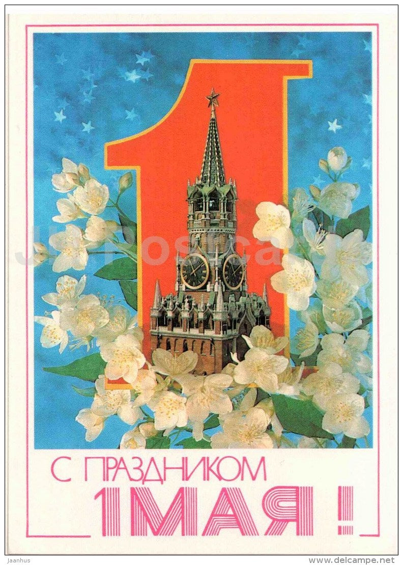 May 1 International Workers' Day greeting card - 1 - Kremlin - flowers - 1983 - Russia USSR - unused - JH Postcards