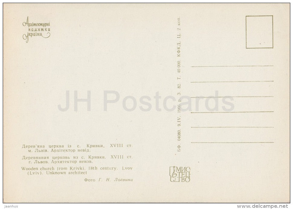 Wooden Church from Krivki , Lvov - architectural monument - 1966 - Ukraine USSR - unused - JH Postcards
