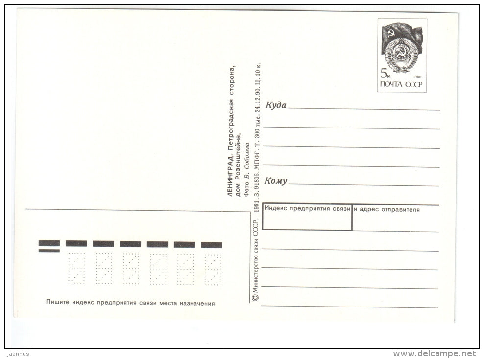 Rosenstein`s House - car Latvia - postal stationary - Leningrad - St. Petersburg - 1991 - Russia USSR - unused - JH Postcards