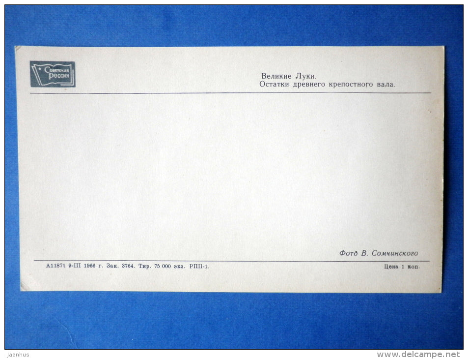 Remains of the ancient rampart - Velikiye Luki - 1966 - Russia USSR - unused - JH Postcards