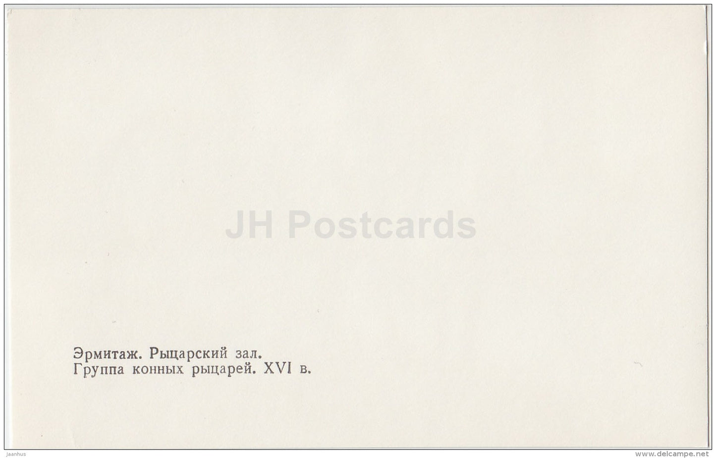 a group of mounted knights - armor - Hermitage - Knights' Hall - St. Petersburg - 1986 - Russia USSR - unused - JH Postcards