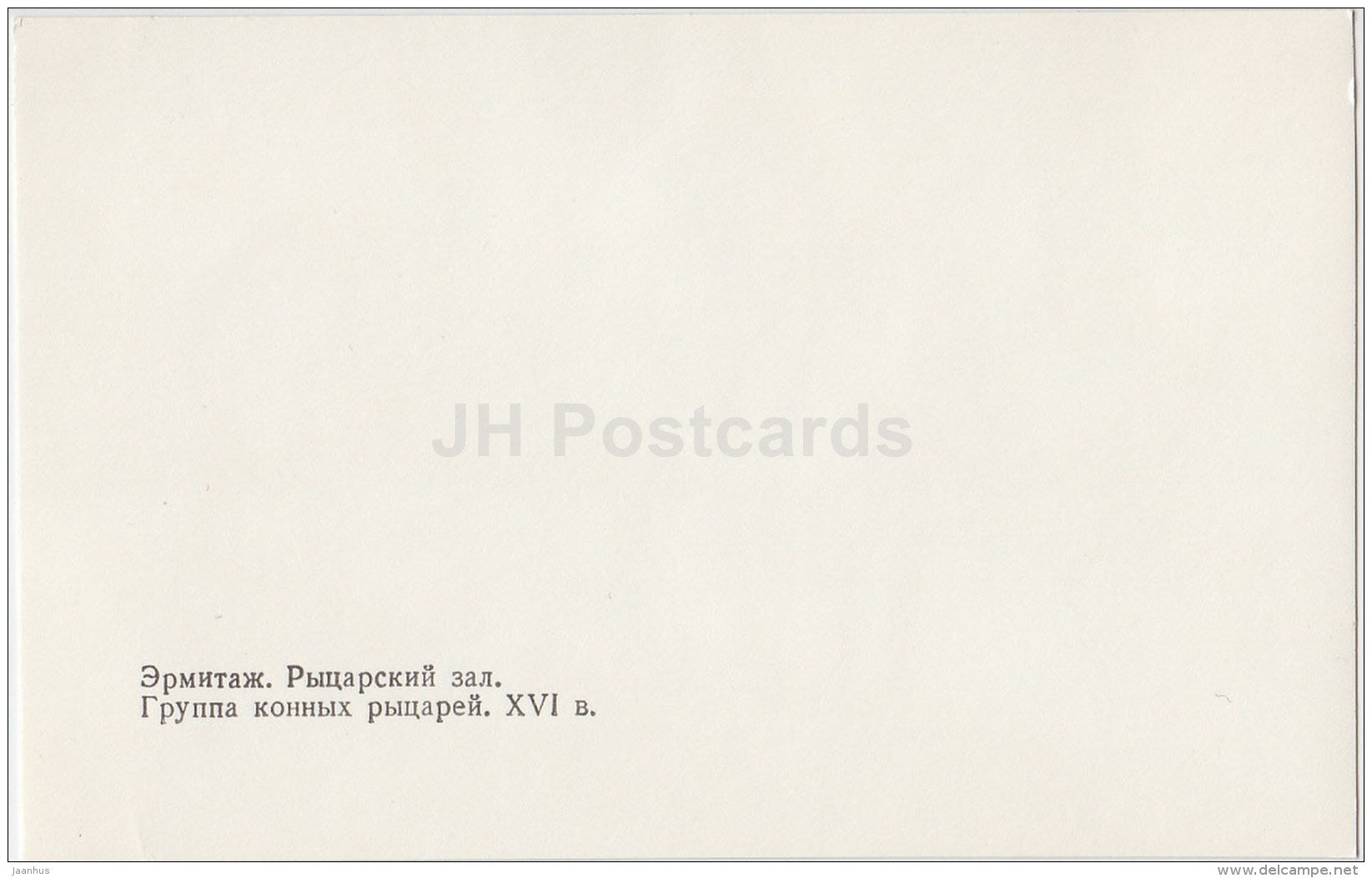 a group of mounted knights - armor - Hermitage - Knights' Hall - St. Petersburg - 1986 - Russia USSR - unused - JH Postcards