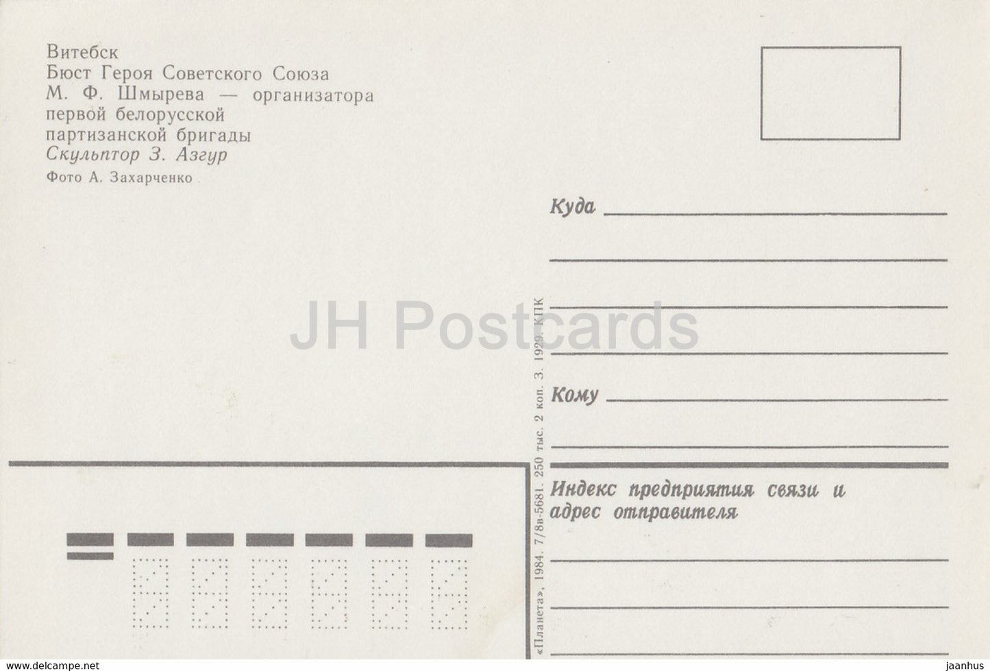 Vitebsk - Monument to Hero of Soviet Union M. Shmyrev - 1984 - Belarus USSR - unused