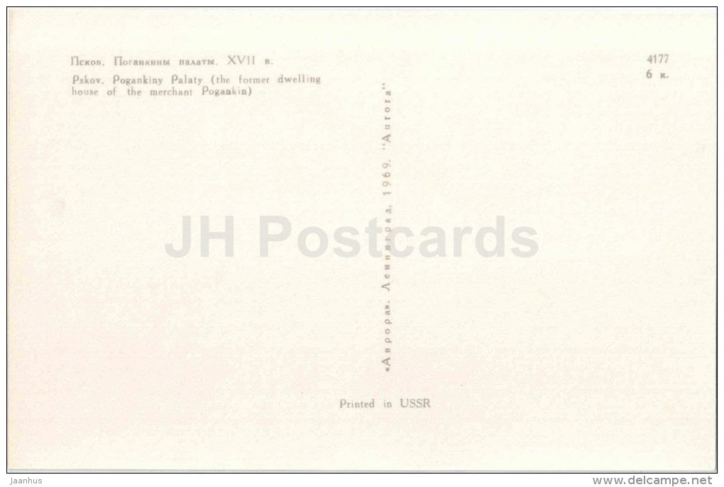 Pogankiny Palaty - the former dwelling house of the merchant Pogankin - Pskov - 1969 - Russia USSR - unused - JH Postcards