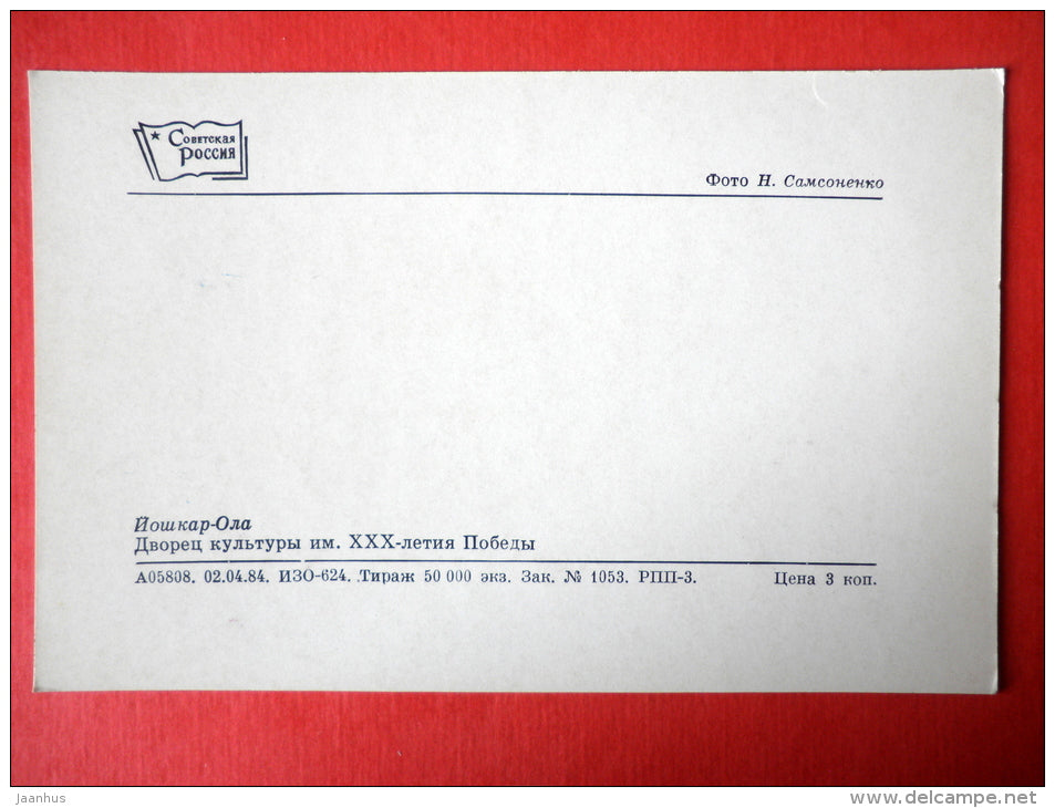 Recreation center - Yoshkar-Ola - Mari El Republic - 1984 - USSR Russia - unused - JH Postcards