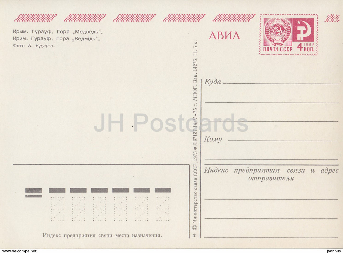 Crimée - Gurzuf - Montagne Medved (Ours) - AVIA - entier postal - 1975 - Ukraine URSS - inutilisé
