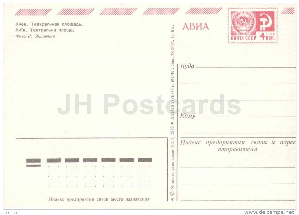 Theatre Square - postal stationery - Kiev - Kyiv - 1978 - Ukraine USSR - unused - JH Postcards