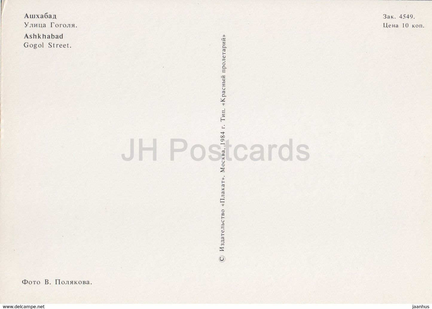 Ashgabat - Ashkhabad - Gogol Street - Auto Zhiguli Wolga - 1984 - Turkmenistan UdSSR - unbenutzt