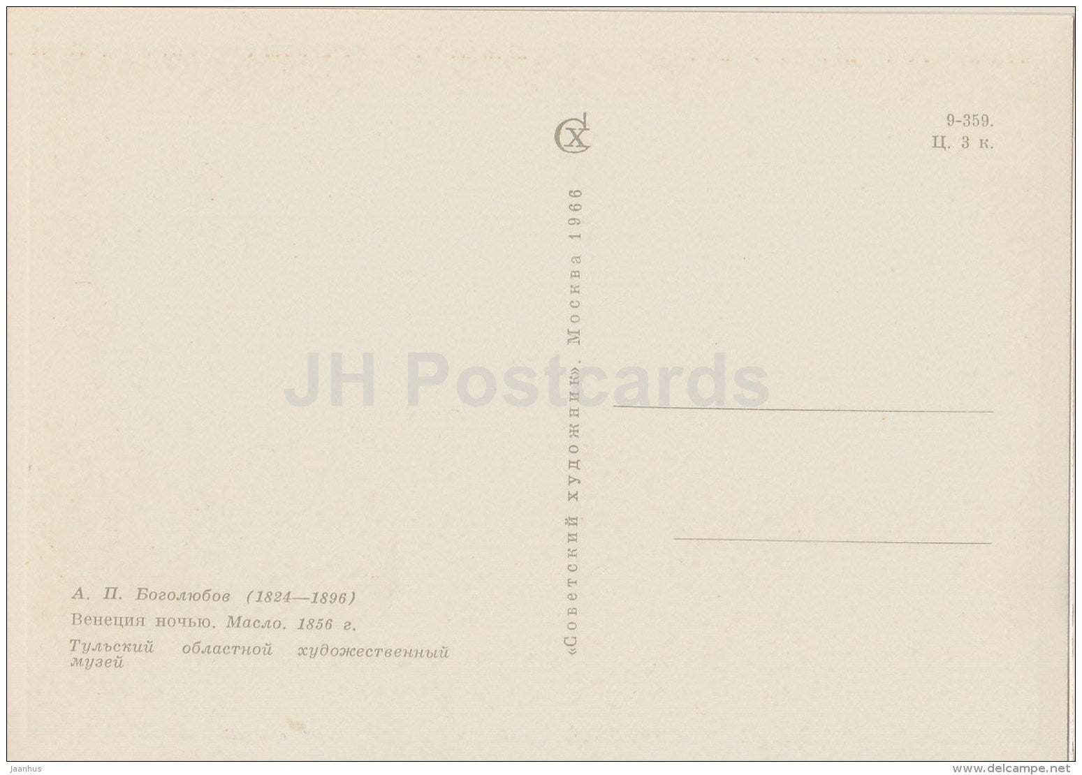 painting  by A. Bogolyubov - Venice in the Night , 1856 - Venezia - gondola - Russian art - 1966 - Russia USSR - unused - JH Postcards