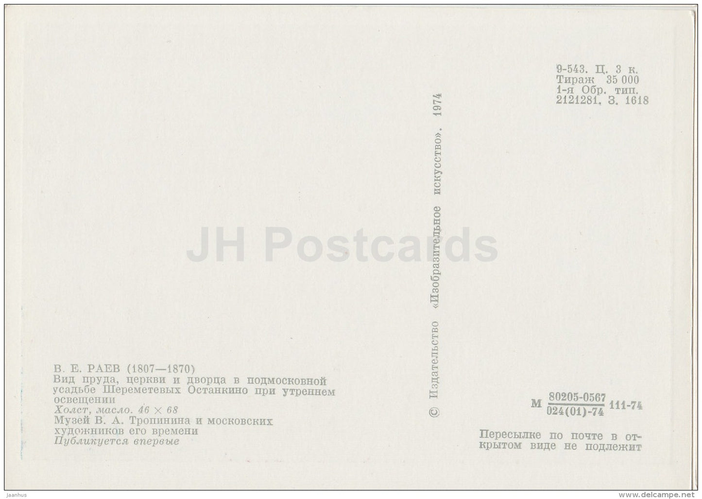 painting by V. Raev - Moscow estate Sheremetiev - Russian art - 1974 - Russia USSR - unused - JH Postcards