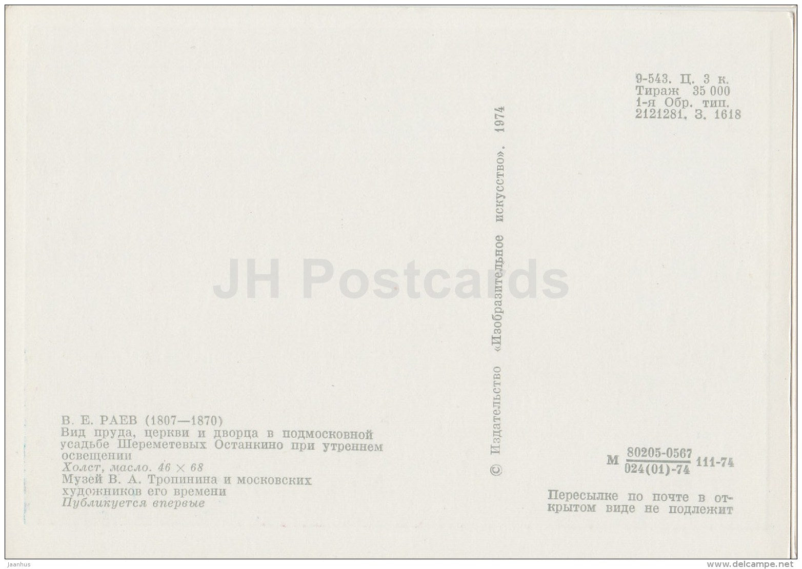 painting by V. Raev - Moscow estate Sheremetiev - Russian art - 1974 - Russia USSR - unused - JH Postcards